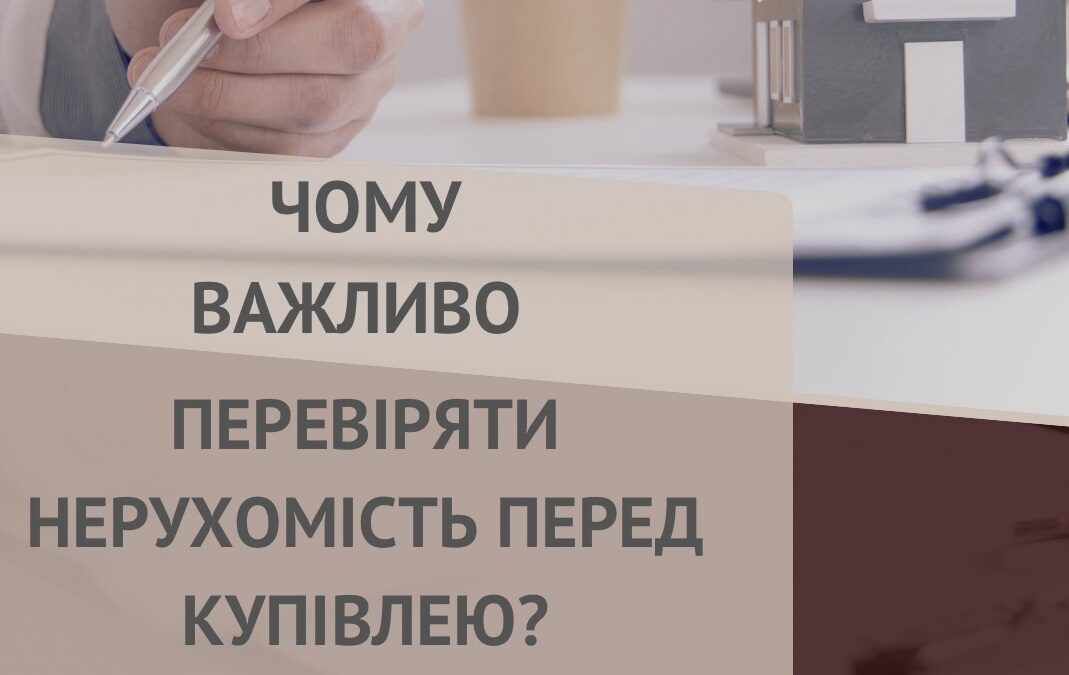 Чому важливо перевіряти нерухомість перед купівлею