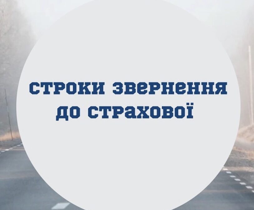 Строки звернення в страхову компанію для отримання виплати після ДТП