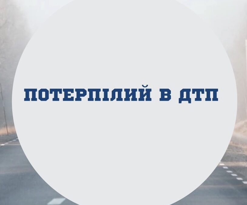 Потерпілий в ДТП