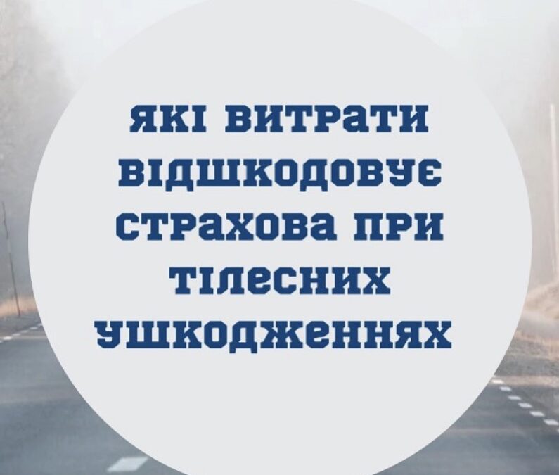 Які витрати відшкодовує страхова компанія у разі отримання тілесних ушкоджень в ДТП