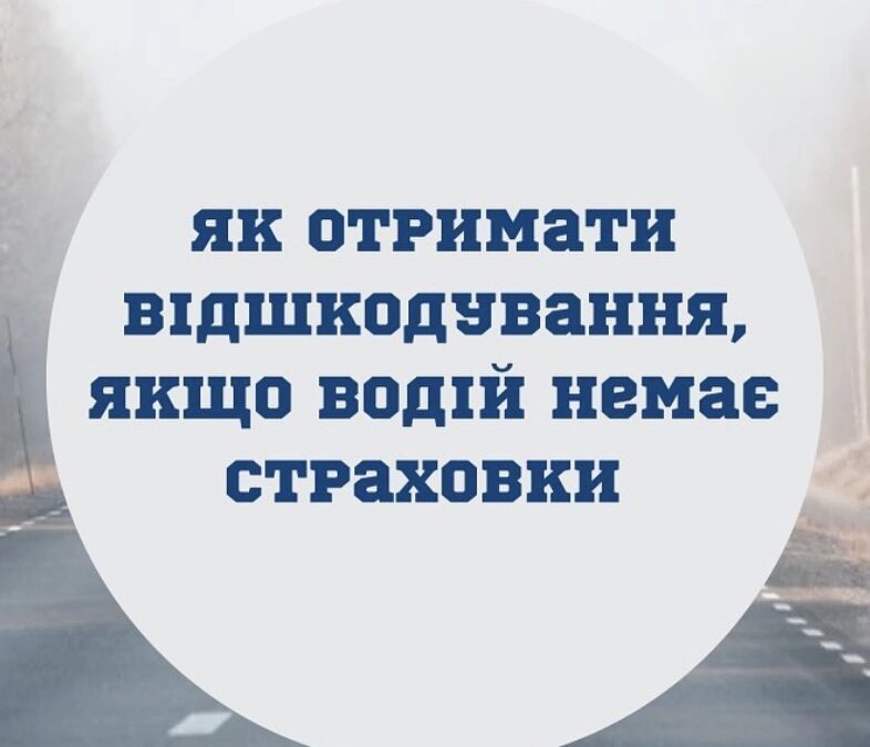 Як отримати страхове відшкодування, якщо водій немає страховки