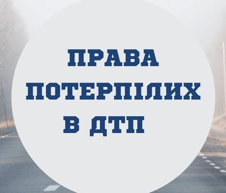 Права потерпілих в ДТП