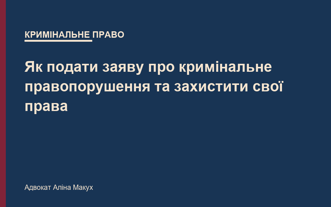 Як подати заяву про кримінальне правопорушення та захистити свої права