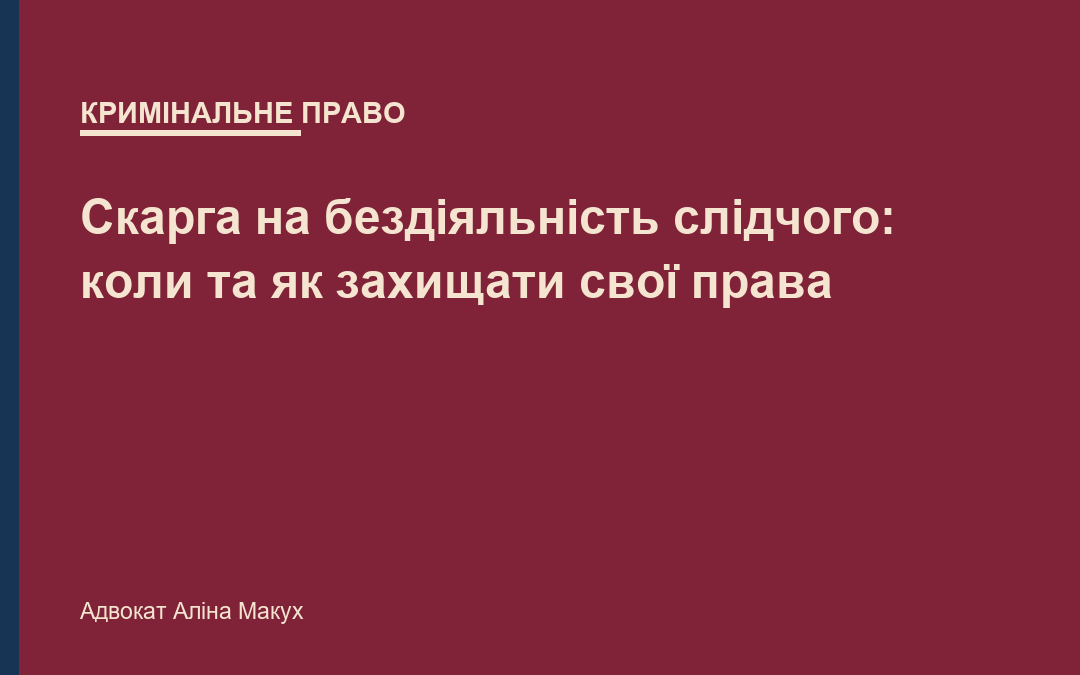Скарга на бездіяльність слідчого: коли та як захищати свої права