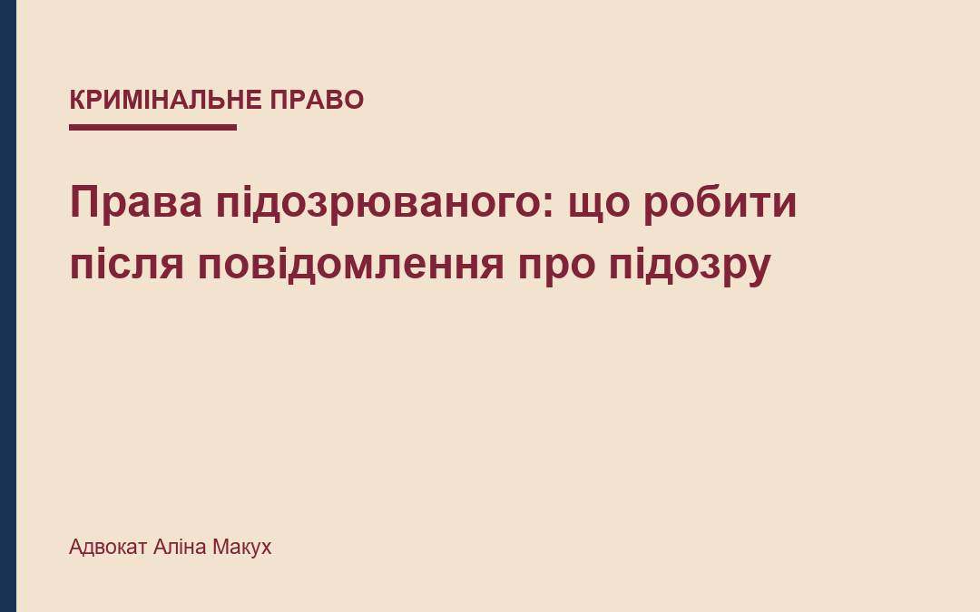Права підозрюваного: що робити після повідомлення про підозру