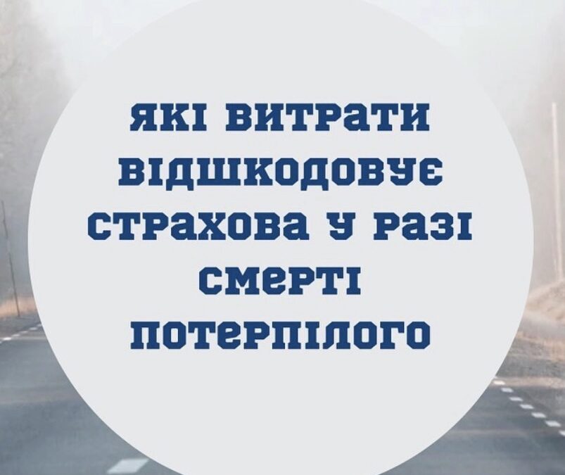 Які витрати відшкодовує страхова компанія у разі смерті потерпілого в ДТП