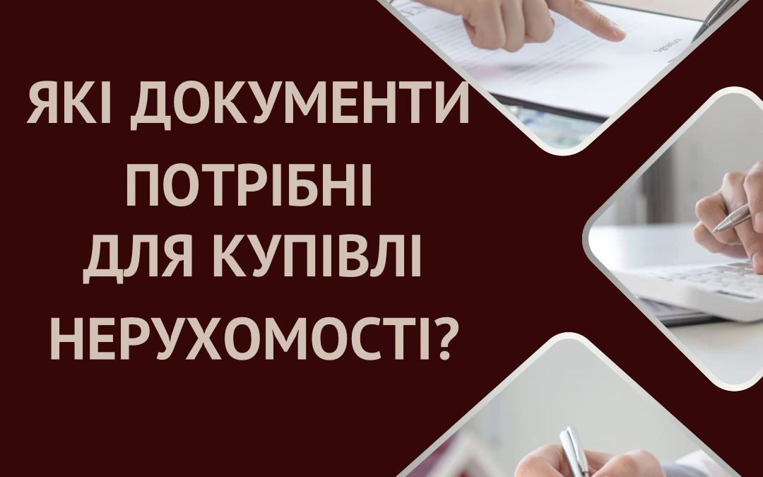 Які документи потрібні для купівлі нерухомості на вторинному ринку?