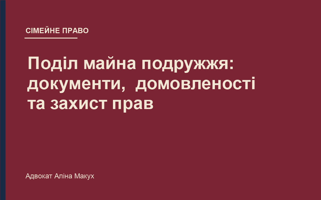 Поділ майна подружжя: документи, домовленості та захист прав