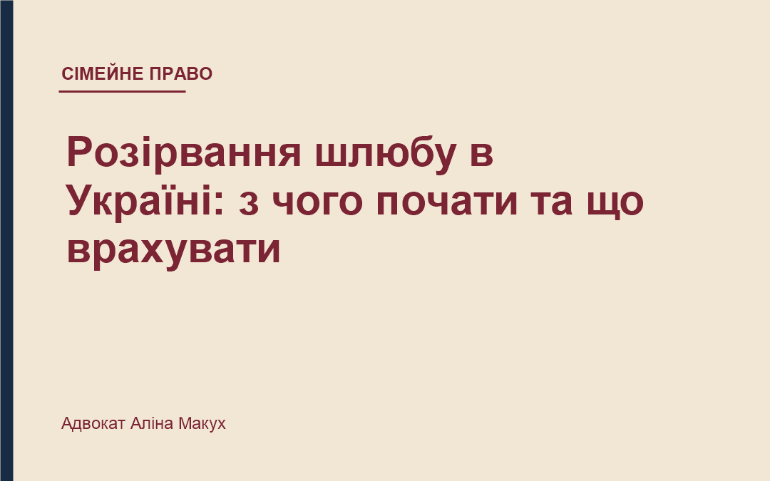 Розірвання шлюбу в Україні: з чого почати та що врахувати
