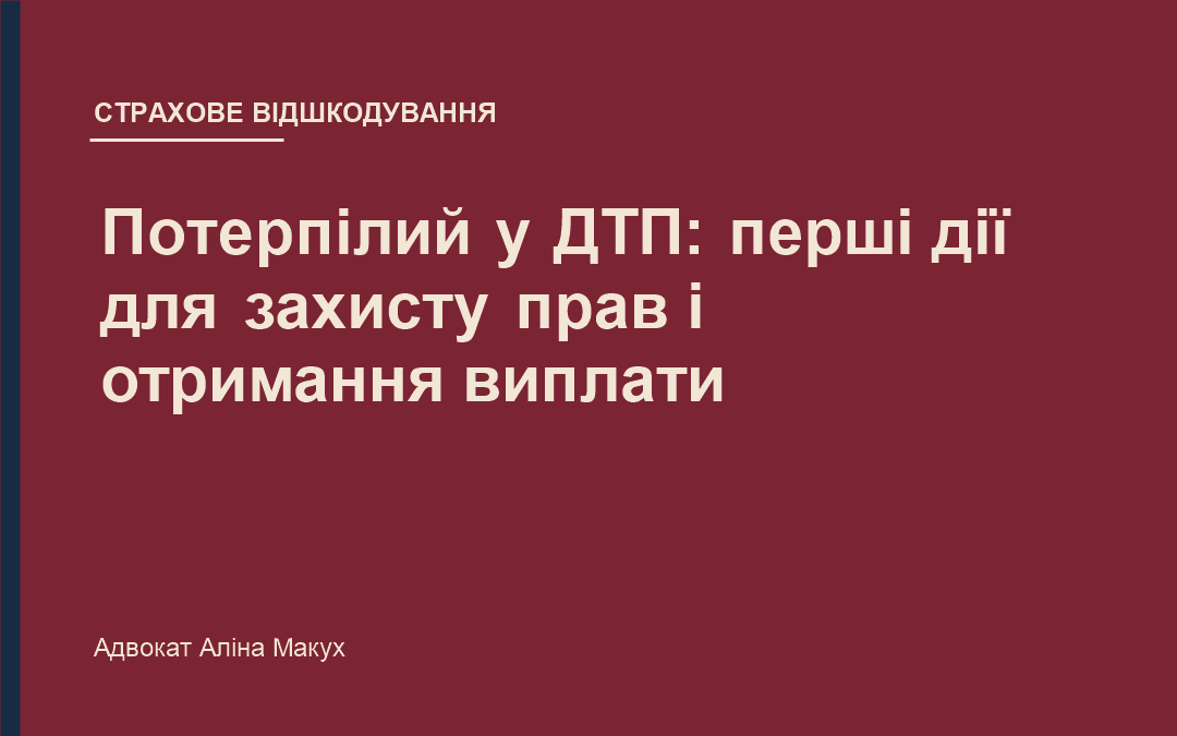 Потерпілий у ДТП: перші дії для захисту прав і отримання виплати