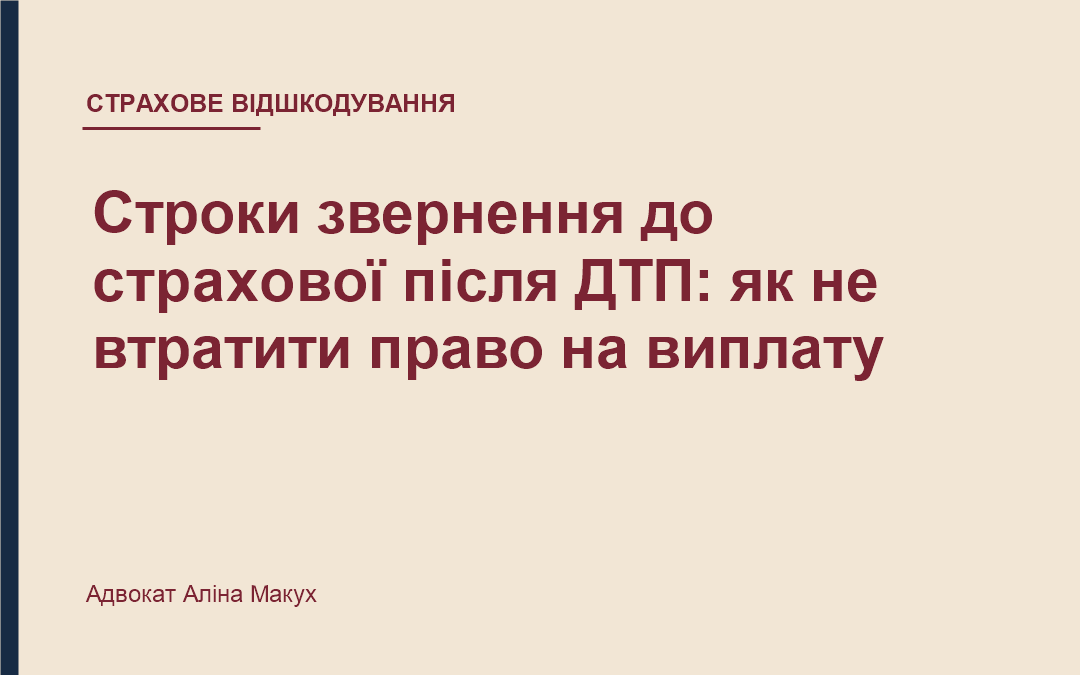 Строки звернення до страхової після ДТП: як не втратити право на виплату