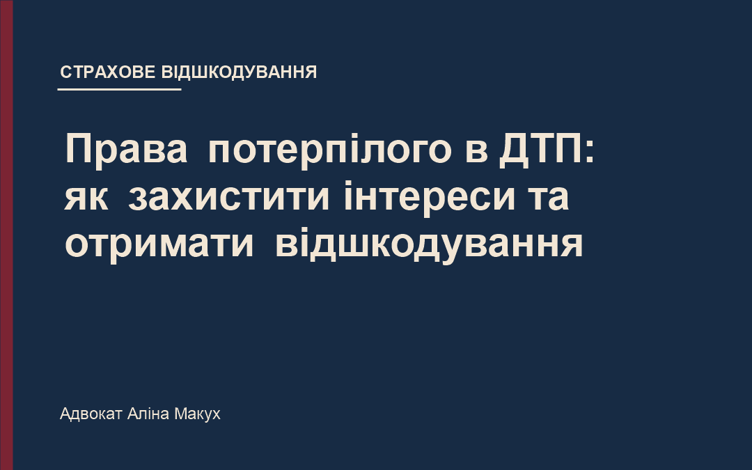 Права потерпілого в ДТП: як захистити інтереси та отримати відшкодування