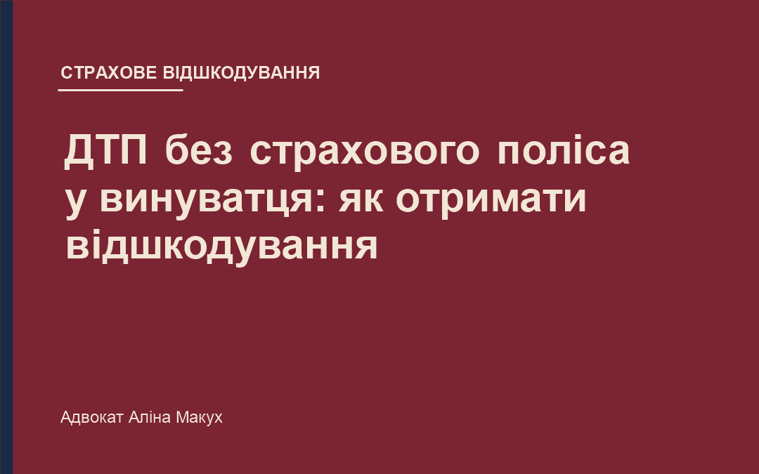 ДТП без страхового поліса у винуватця: як отримати відшкодування