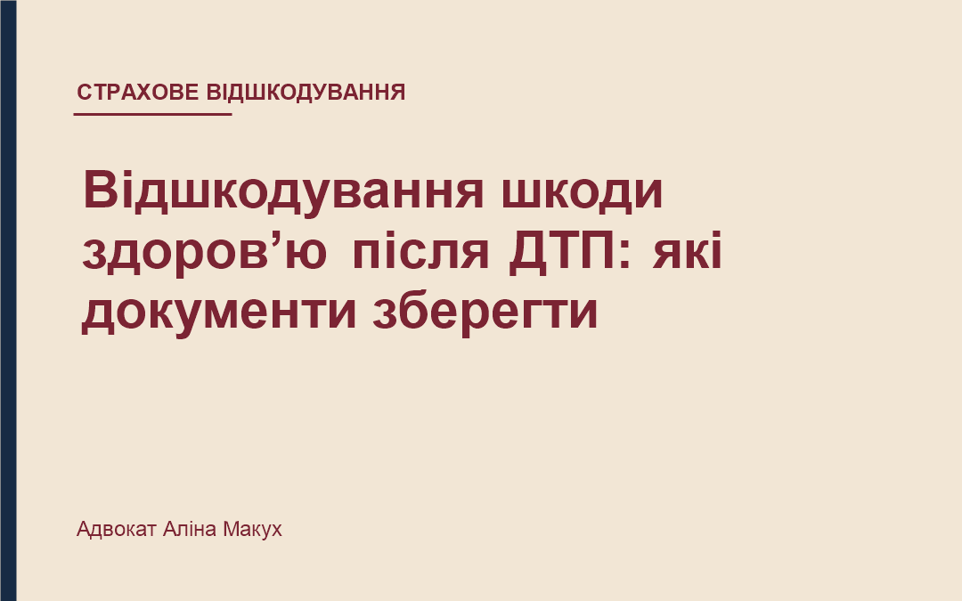 Відшкодування шкоди здоров’ю після ДТП: які документи зберегти