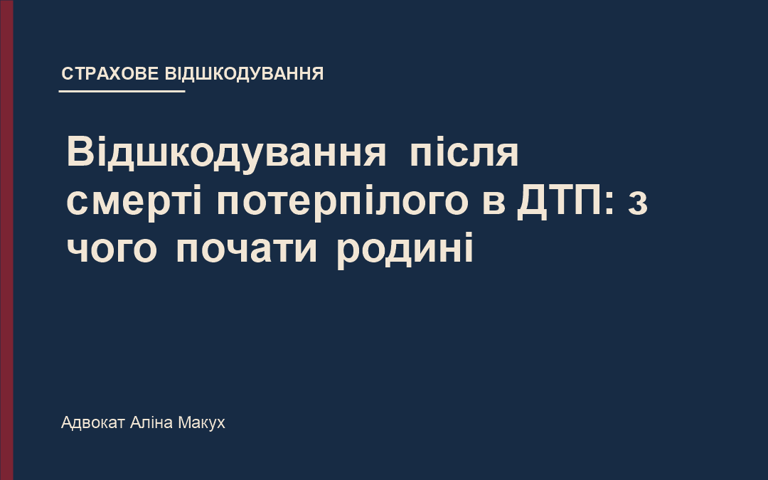 Відшкодування після смерті потерпілого в ДТП: з чого почати родині