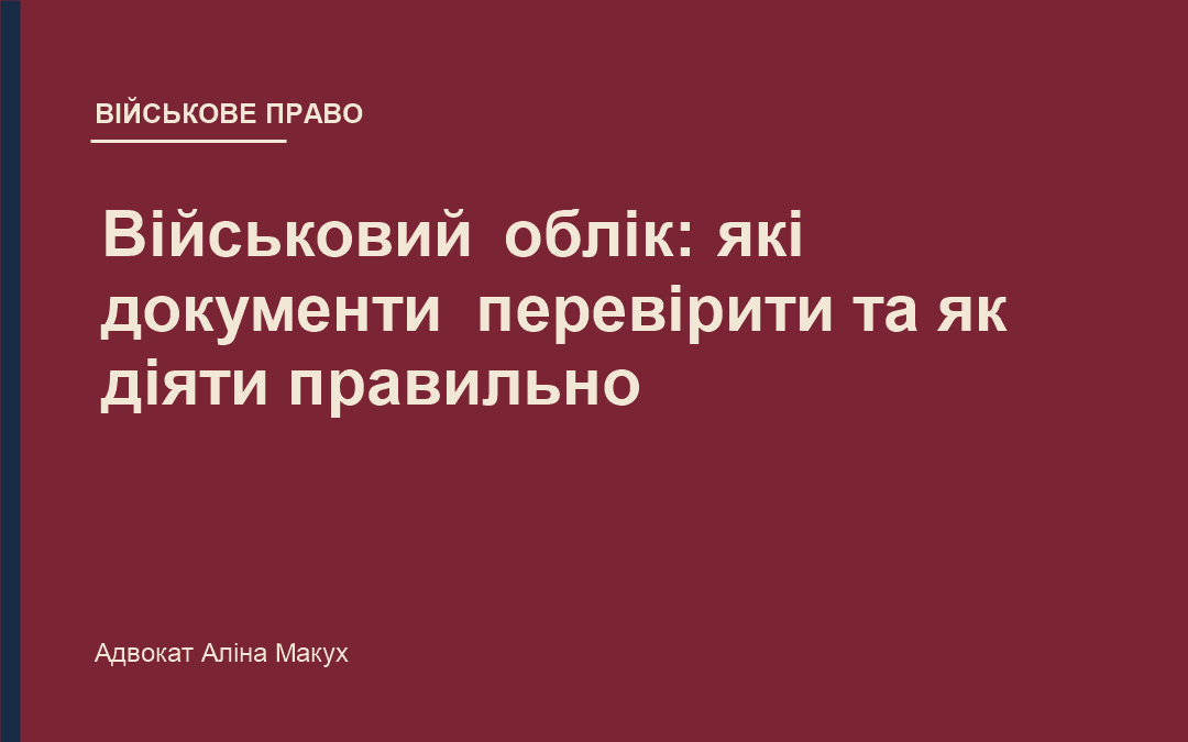 Військовий облік: які документи перевірити та як діяти правильно
