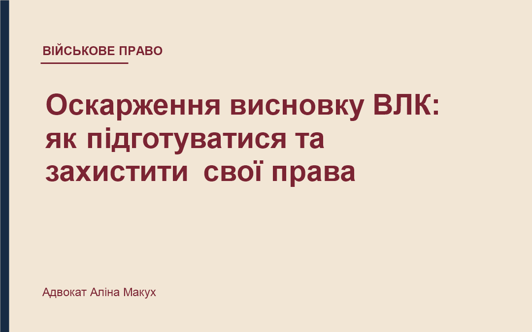 Оскарження висновку ВЛК: як підготуватися та захистити свої права