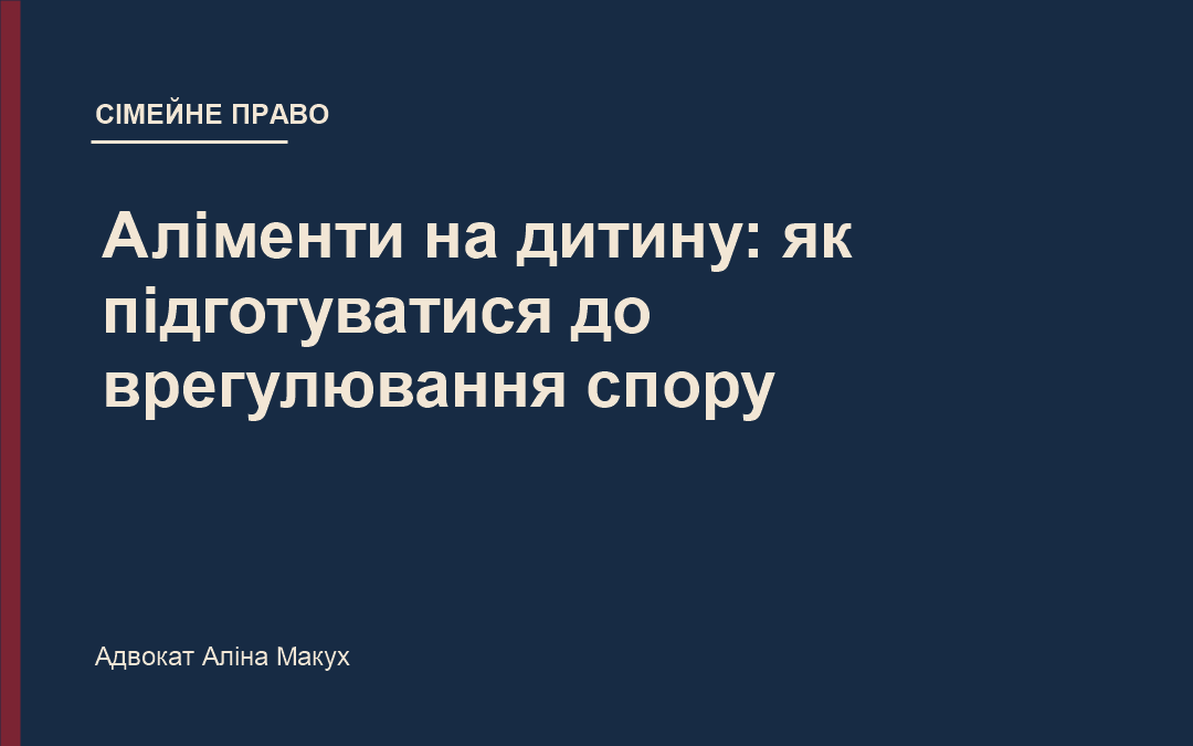 Аліменти на дитину: як підготуватися до врегулювання спору