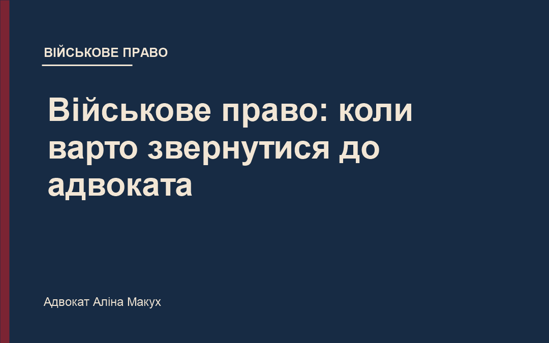 Військове право: коли варто звернутися до адвоката