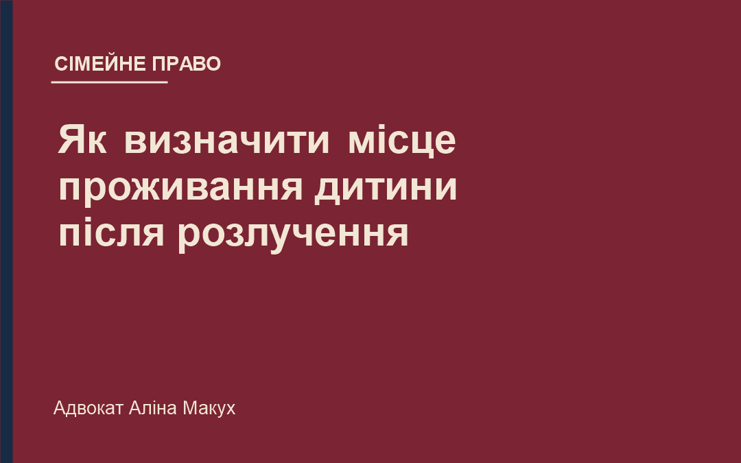 Як визначити місце проживання дитини після розлучення