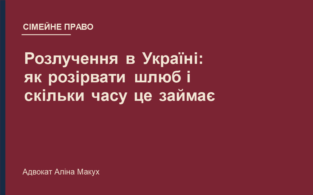 Розлучення в Україні: як розірвати шлюб і скільки часу це займає