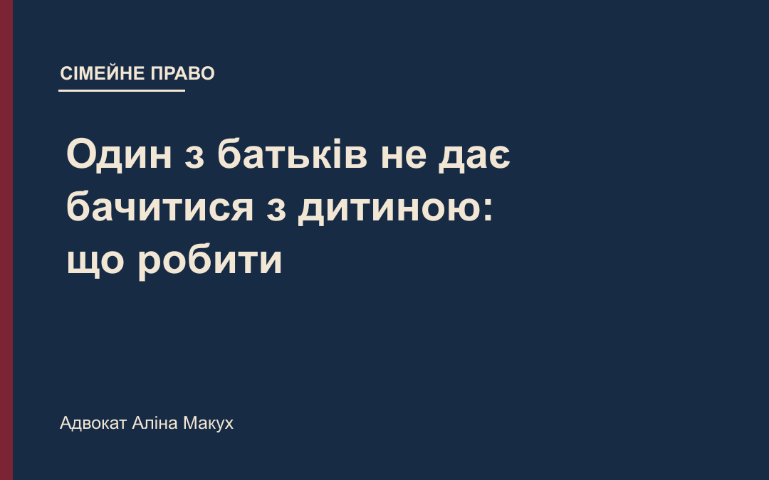 Один з батьків не дає бачитися з дитиною: що робити