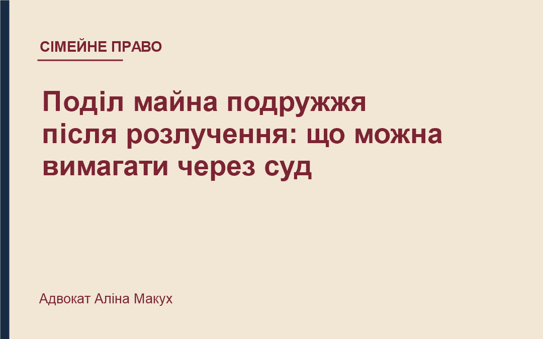 Поділ майна подружжя після розлучення: що можна вимагати через суд