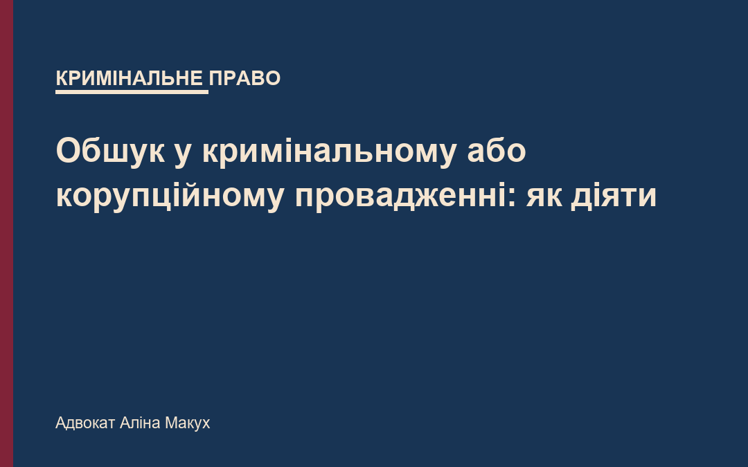 Обшук у кримінальному або корупційному провадженні: як діяти