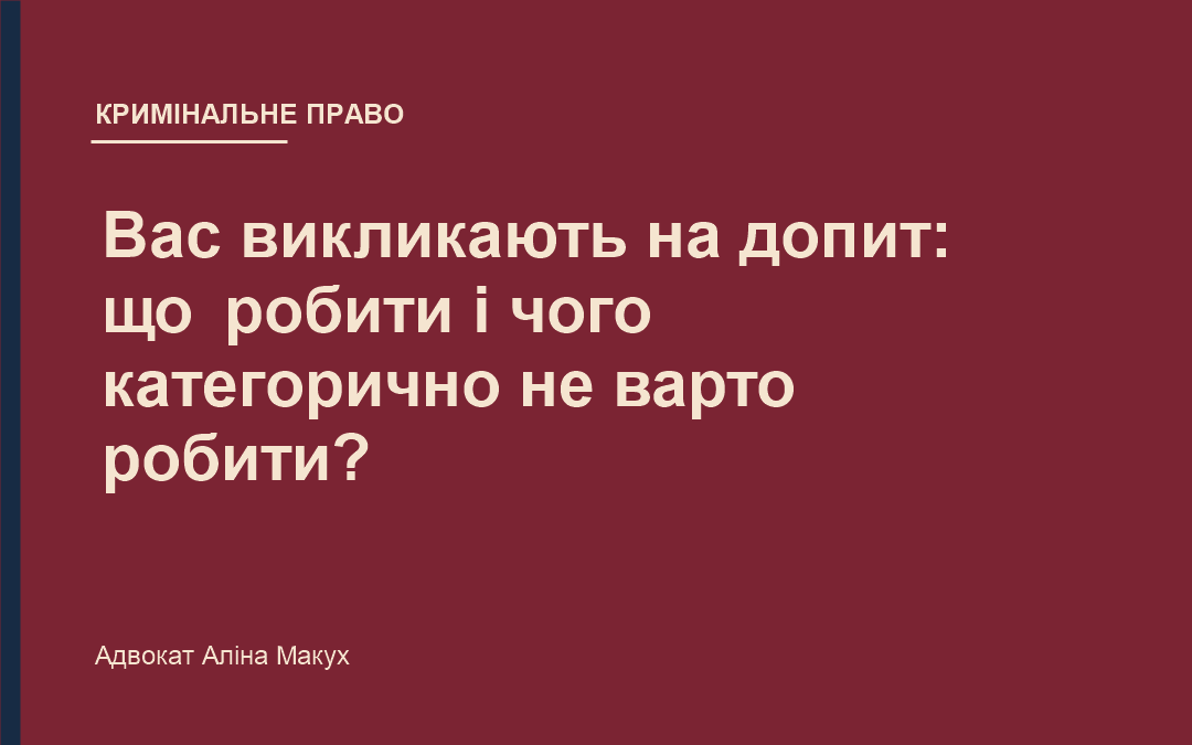 Вас викликають на допит: що робити і чого категорично не варто робити?