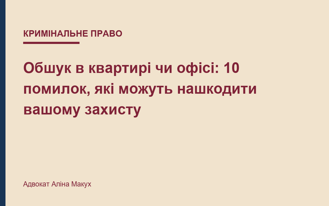 Обшук в квартирі чи офісі: 10 помилок, які можуть нашкодити вашому захисту