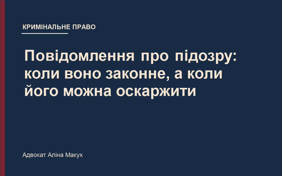 Повідомлення про підозру: коли воно законне, а коли його можна оскаржити