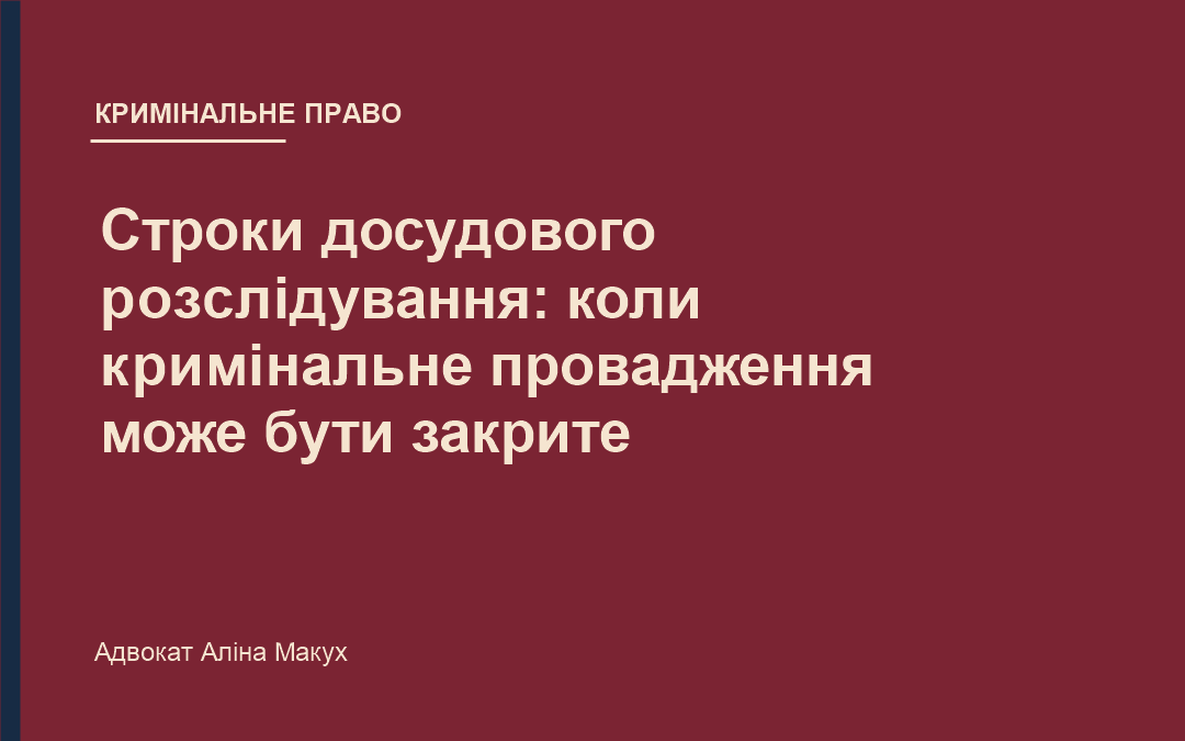 Строки досудового розслідування: коли кримінальне провадження може бути закрите