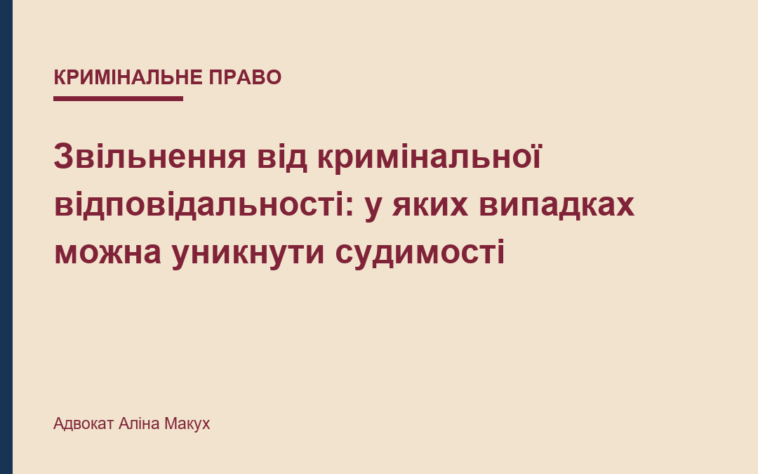 Звільнення від кримінальної відповідальності: у яких випадках можна уникнути судимості