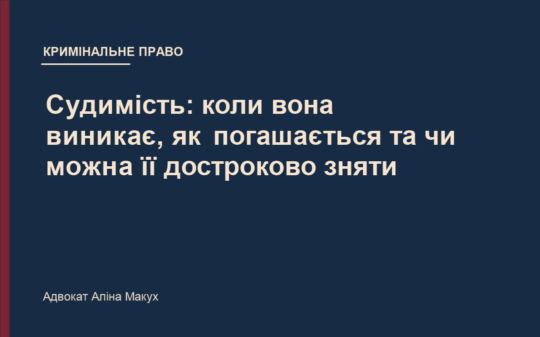 Судимість: коли вона виникає, як погашається та чи можна її достроково зняти