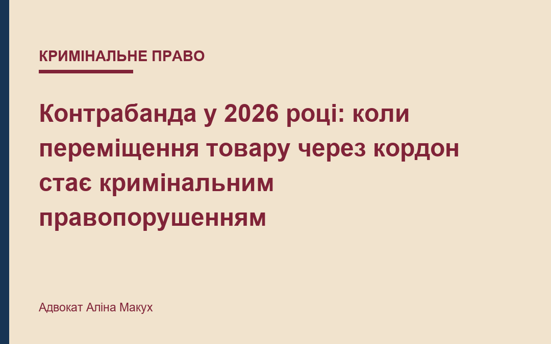 Контрабанда у 2026 році: коли переміщення товару через кордон стає кримінальним правопорушенням