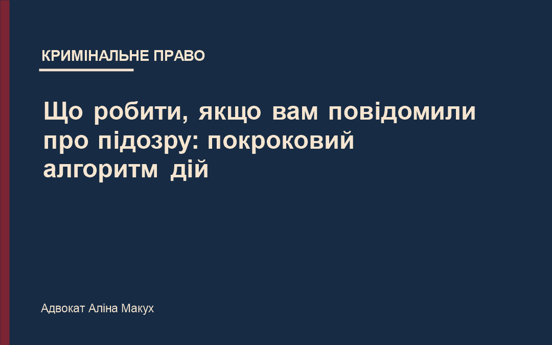 Що робити, якщо вам повідомили про підозру: покроковий алгоритм дій
