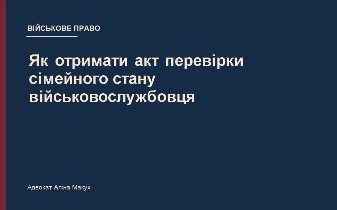 Як отримати акт перевірки сімейного стану військовослужбовця