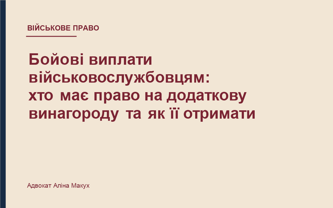 Бойові виплати військовослужбовцям: хто має право на додаткову винагороду та як її отримати