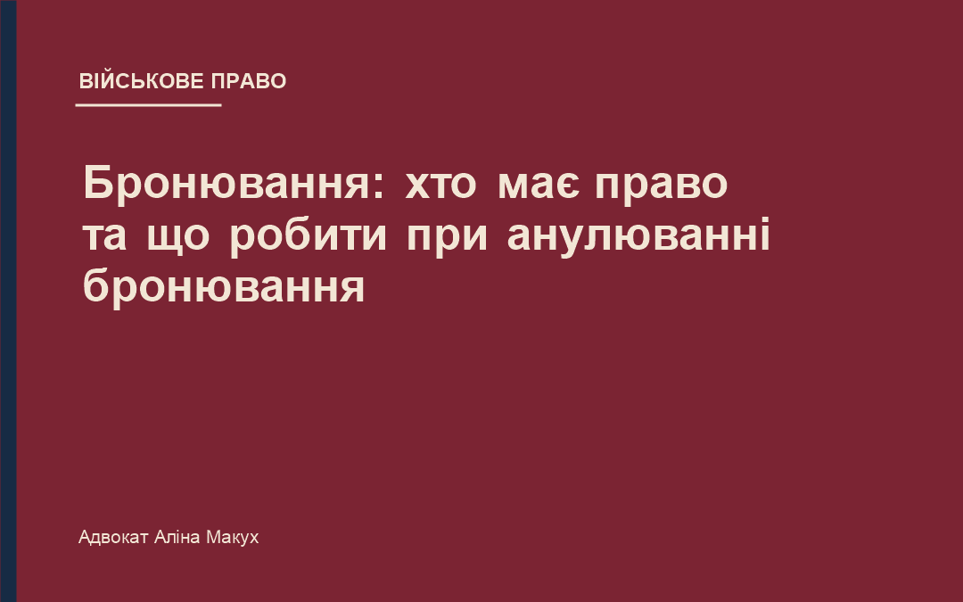 Бронювання: хто має право на бронювання від мобілізації та що робити при анулюванні бронювання