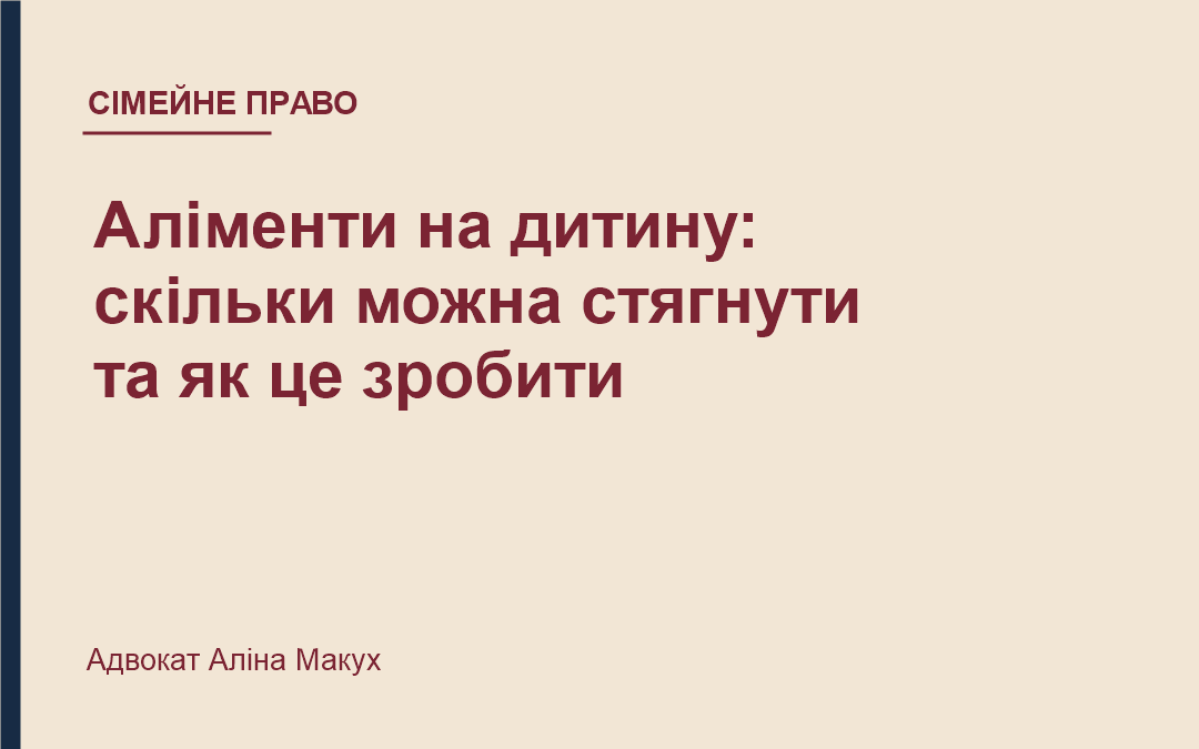 Аліменти на дитину: скільки можна стягнути та як це зробити