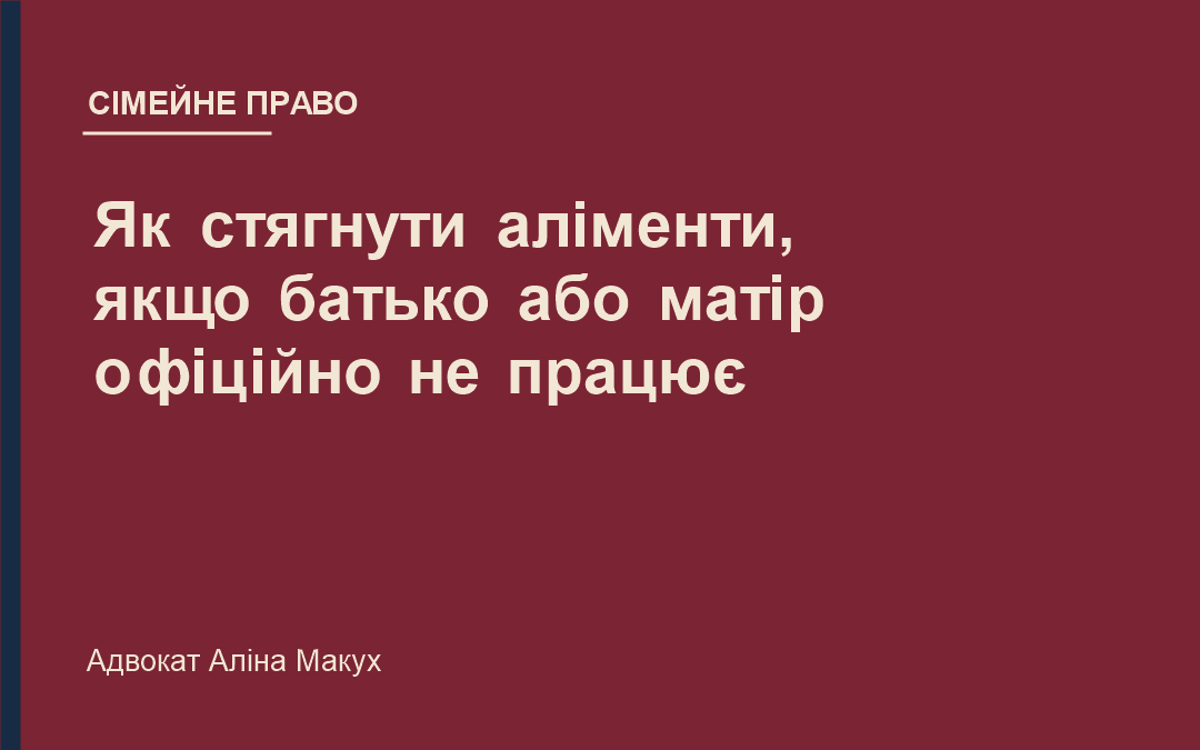 Як стягнути аліменти, якщо батько або матір офіційно не працює