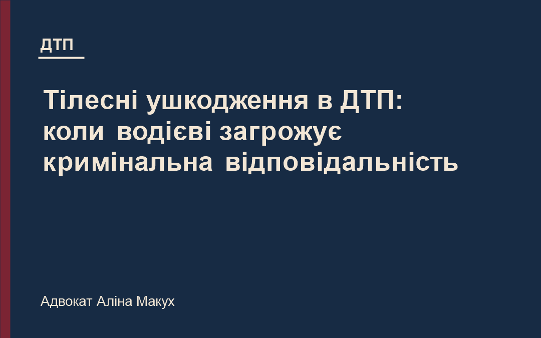 Тілесні ушкодження в ДТП: коли водієві загрожує кримінальна відповідальність