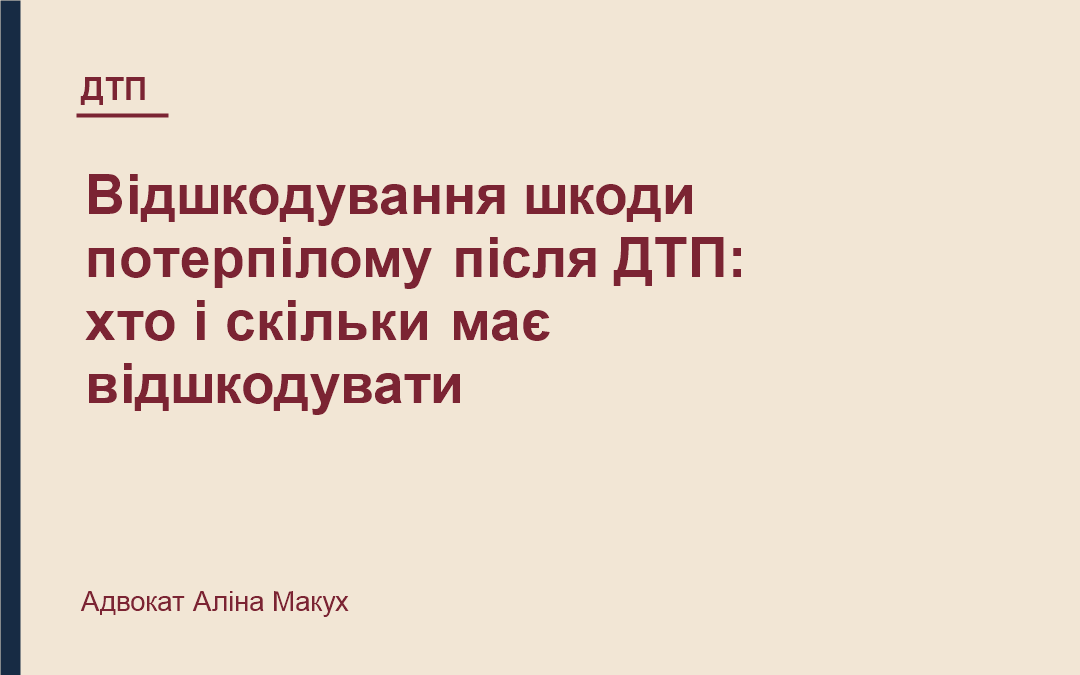Відшкодування шкоди потерпілому після ДТП: хто і скільки має відшкодувати