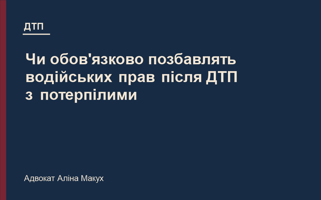 Чи обов’язково позбавлять водійських прав після ДТП з потерпілими