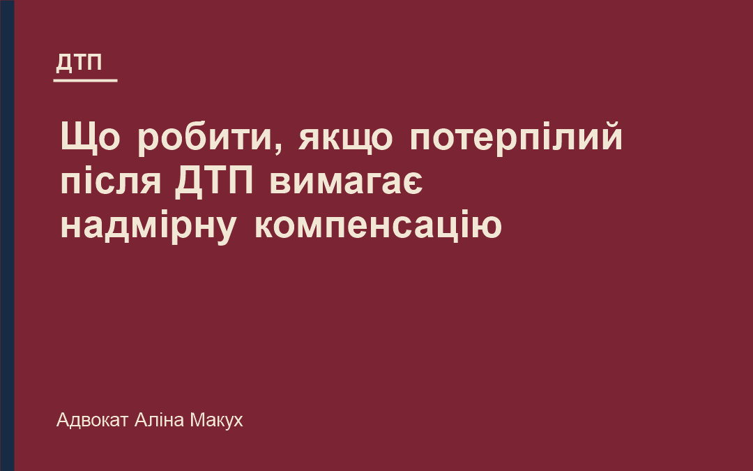 Що робити, якщо потерпілий після ДТП вимагає надмірну компенсацію