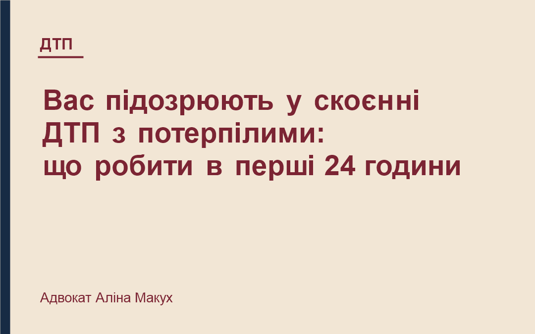 Вас підозрюють у скоєнні ДТП з потерпілими: що робити в перші 24 години