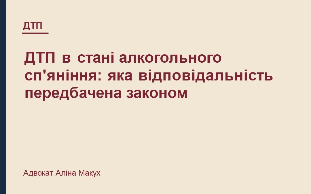ДТП в стані алкогольного сп’яніння: яка відповідальність передбачена законом