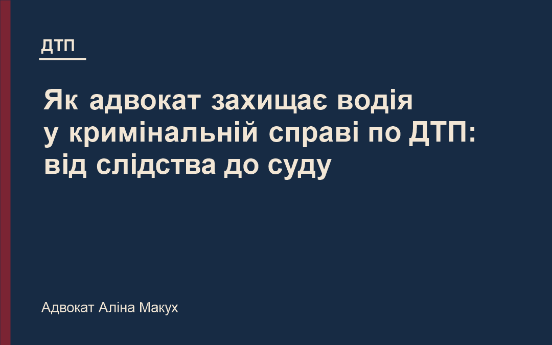 Як адвокат захищає водія у кримінальній справі по ДТП: покроково від слідства до суду