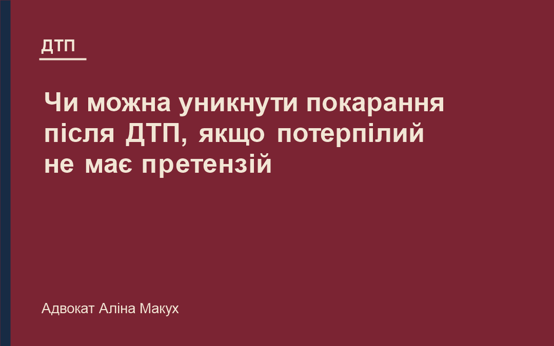 Чи можна уникнути покарання після ДТП, якщо потерпілий не має претензій