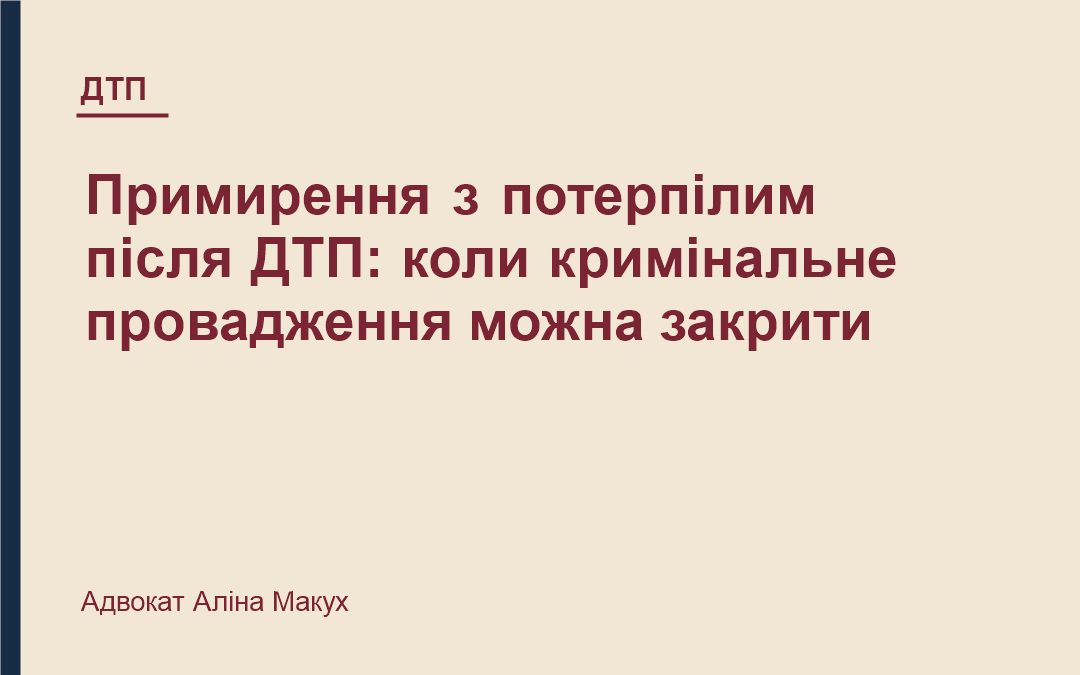 Примирення з потерпілим після ДТП: коли кримінальне провадження можна закрити